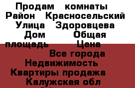 Продам 2 комнаты › Район ­ Красносельский › Улица ­ Здоровцева › Дом ­ 10 › Общая площадь ­ 28 › Цена ­ 1 500 000 - Все города Недвижимость » Квартиры продажа   . Калужская обл.,Обнинск г.